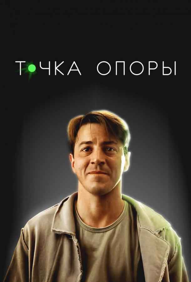Точка опоры