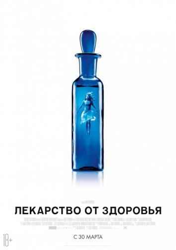 Лекарство от здоровья