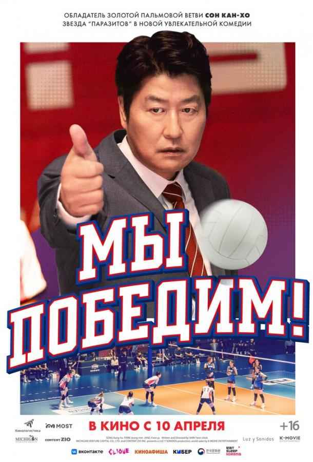 Мы победим!