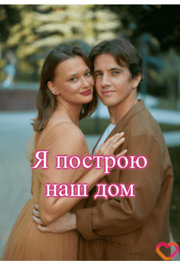 Я построю наш дом