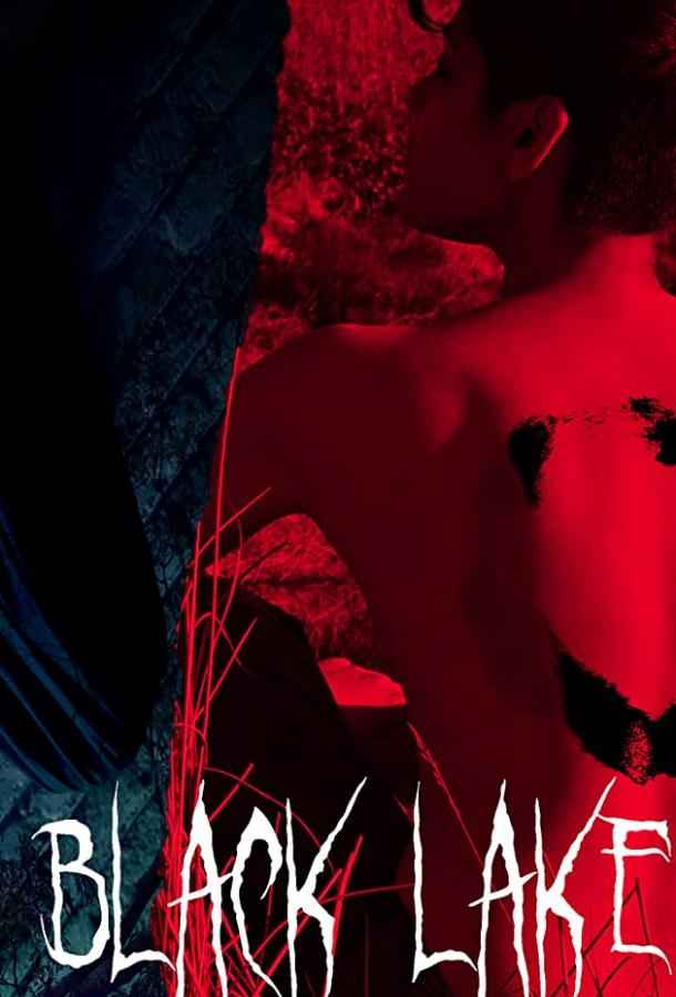 Чёрное озеро