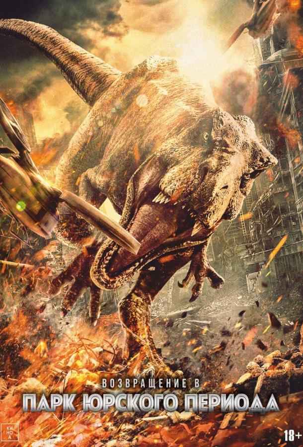 Возвращение в парк Юрского периода