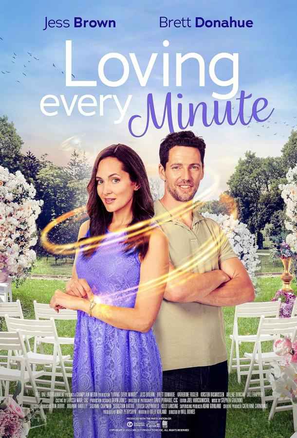 Любить каждую минуту