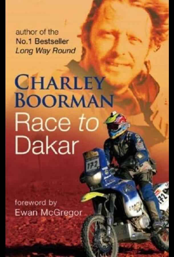 Вперёд, в Дакар!