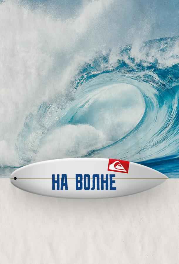 На волне