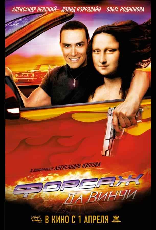 Форсаж да Винчи