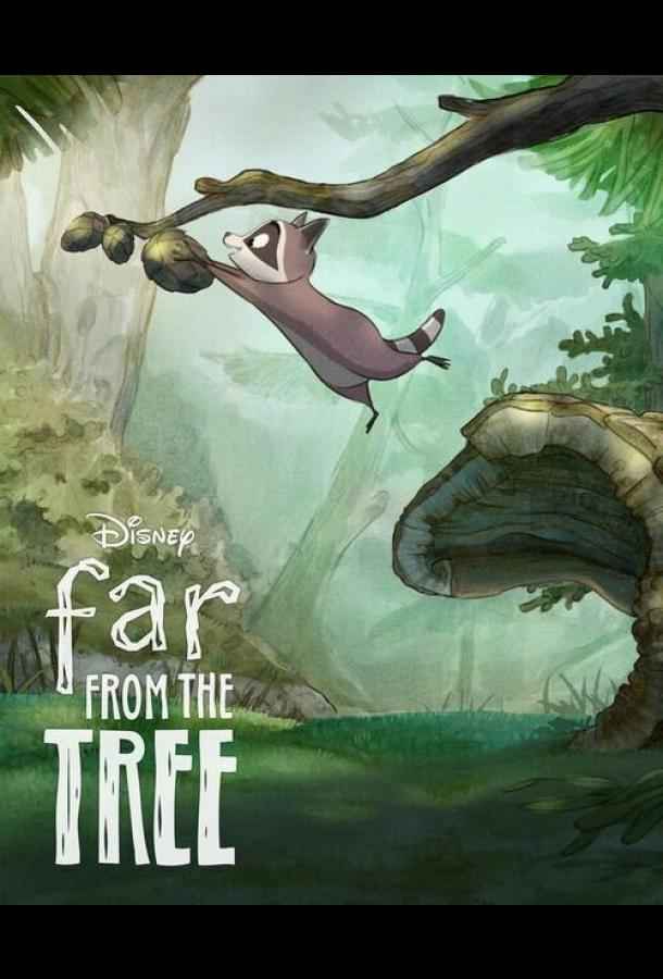 Вдали от дерева