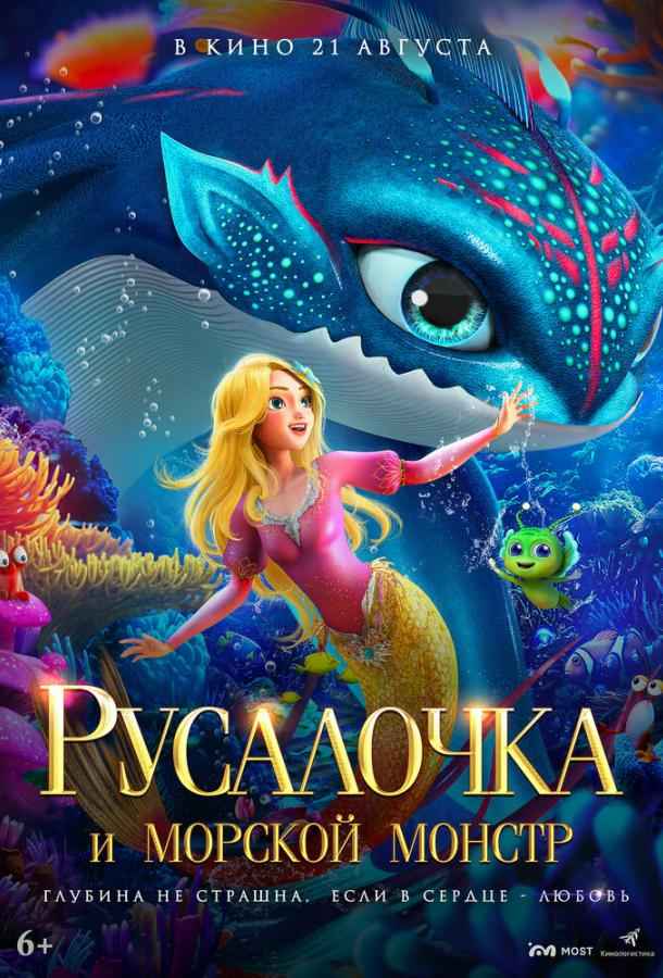 Русалочка и морской монстр