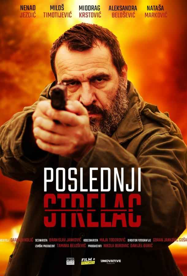 Последний стрелок