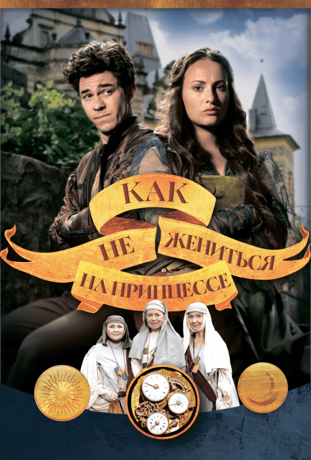Как не жениться на принцессе