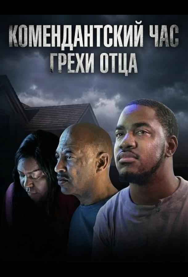 Комендантский час: Грехи отца