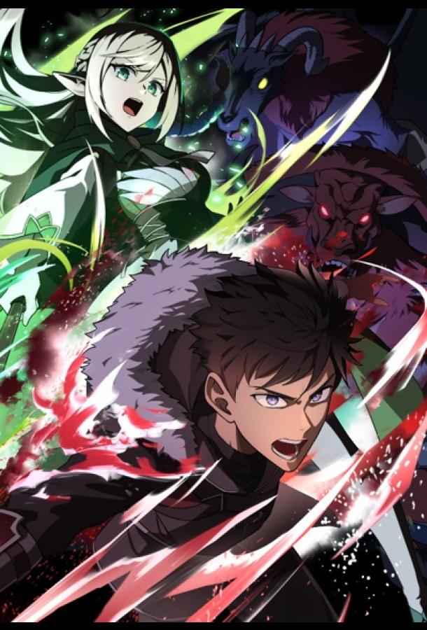 Авантюрист, пожирающий демонов: Я единственный, кто становится сильнее, пожирая монстров