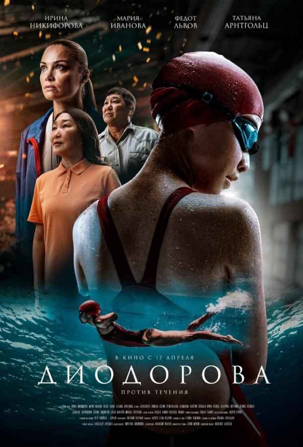 Диодорова. Против течения