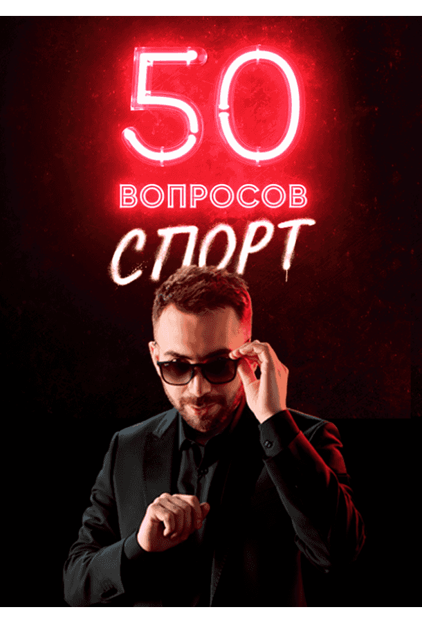 50 вопросов. Спорт
