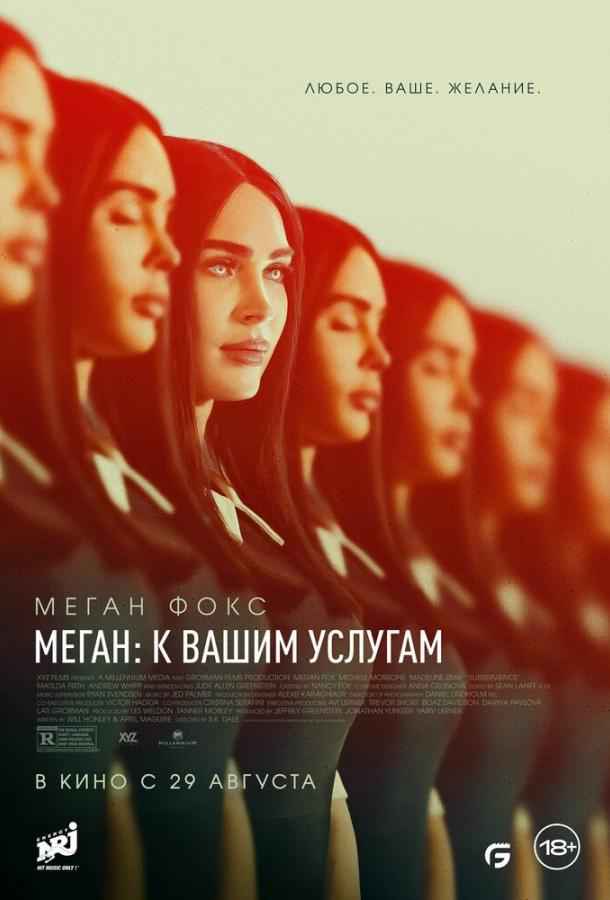 Меган: К вашим услугам