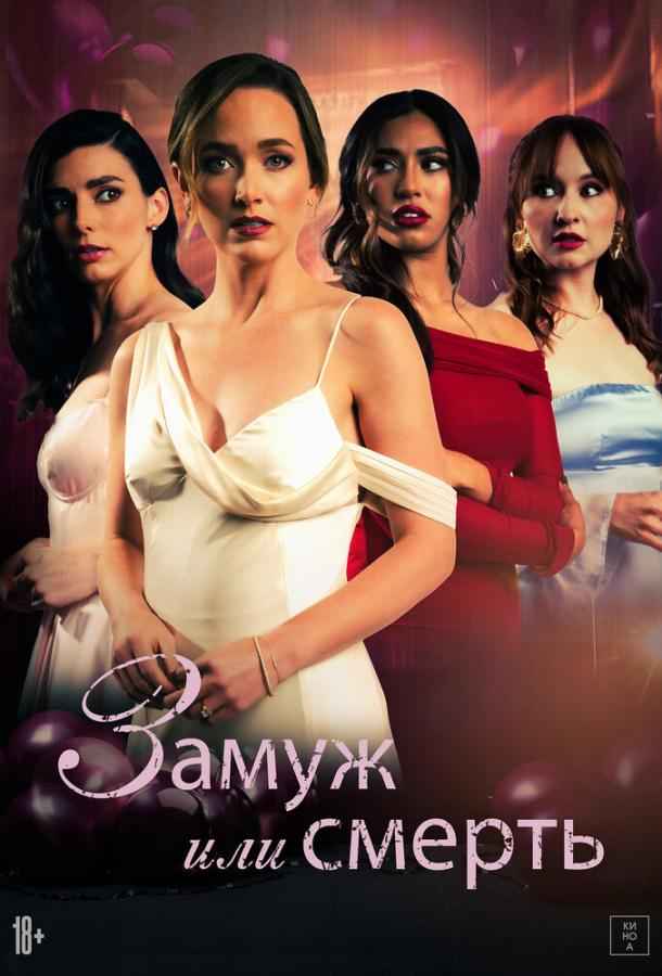 Замуж или смерть