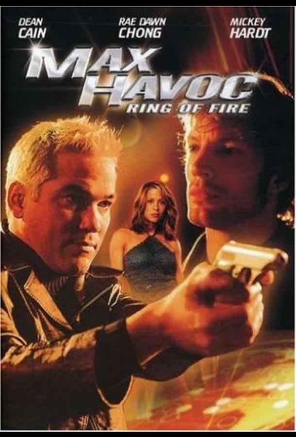 Макс – разрушитель: Кольцо огня