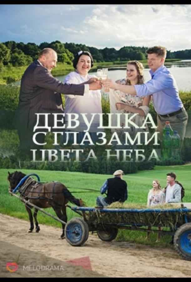 Девушка с глазами цвета неба