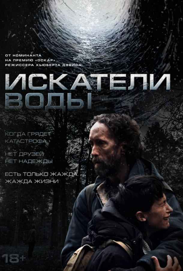 Искатели воды