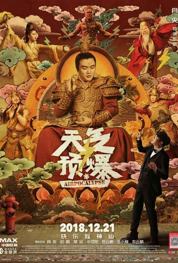 Воздухопокалипсис