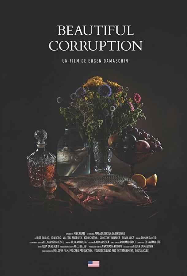 Прекрасная коррупция