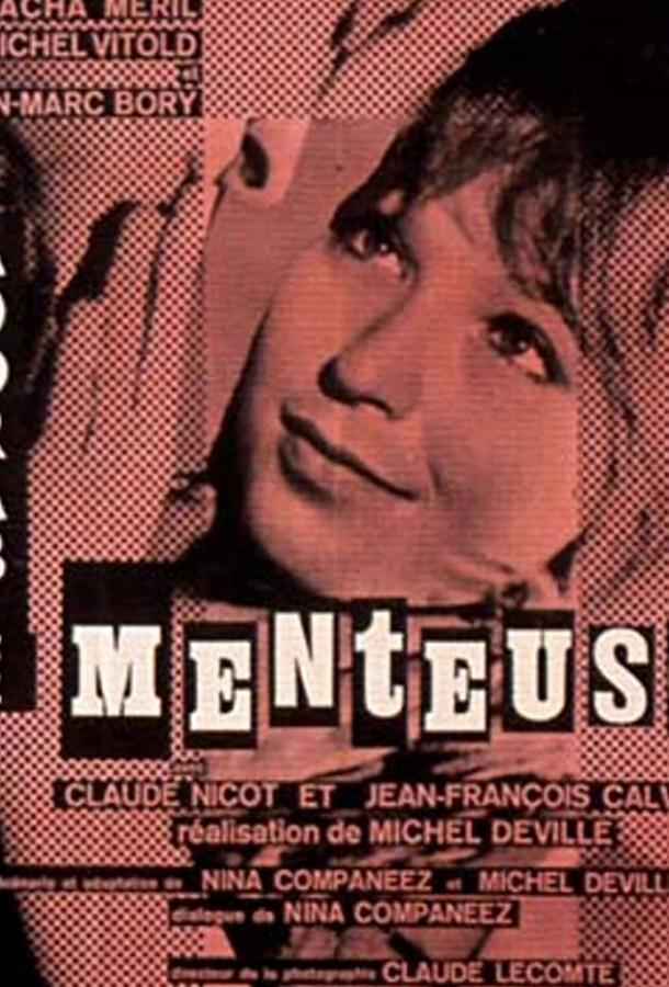 Очаровательная лгунья