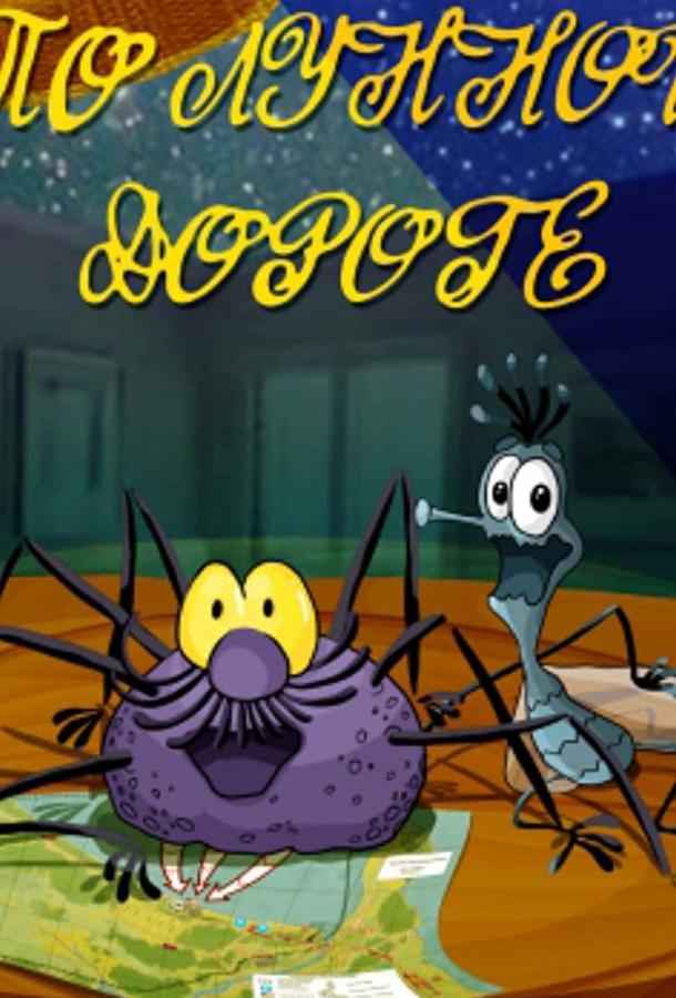 По лунной дороге