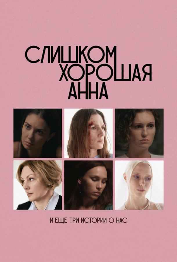 Слишком хорошая Анна и еще три истории о нас