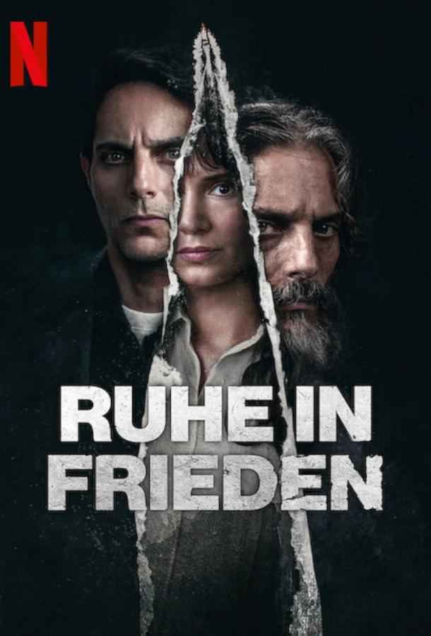 Покойся с миром