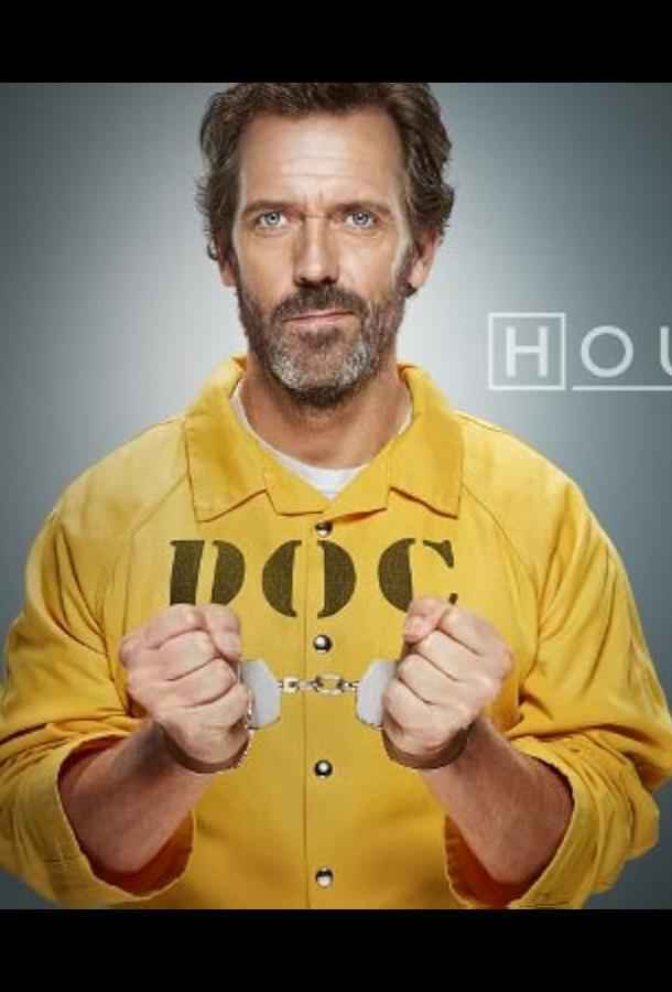 Доктор Хаус: Лебединая песня