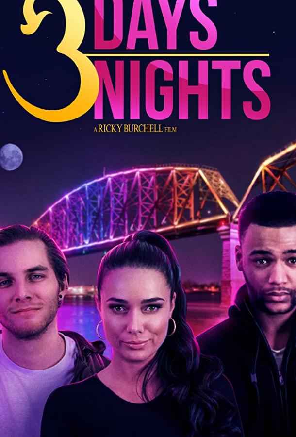 3 дня и 3 ночи