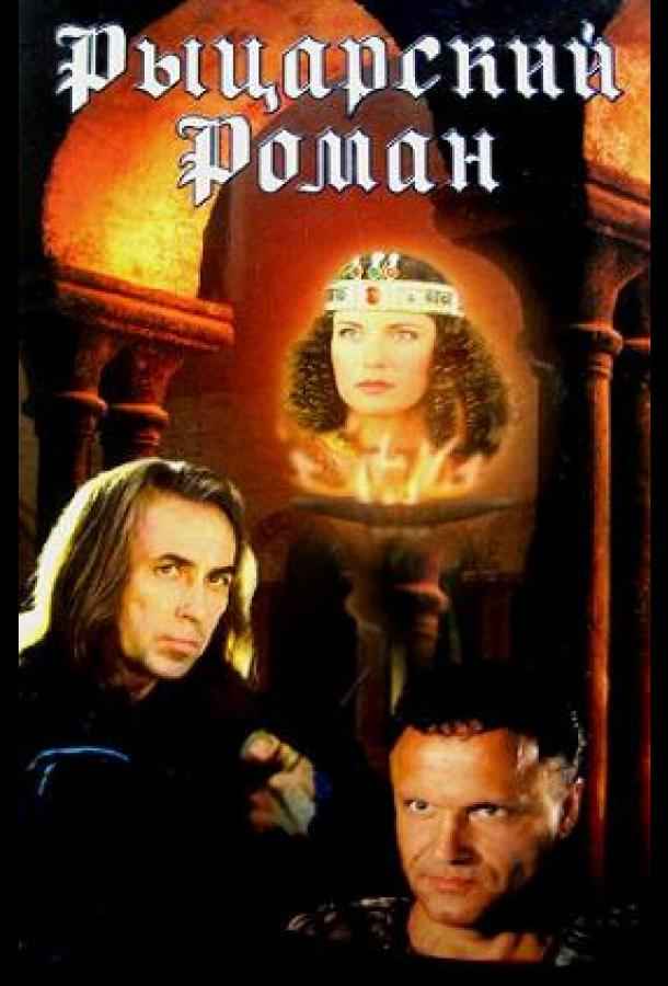 Рыцарский роман