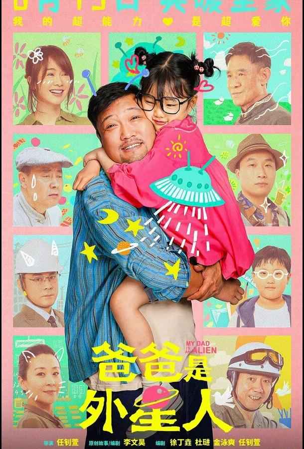 Мой папа – пришелец