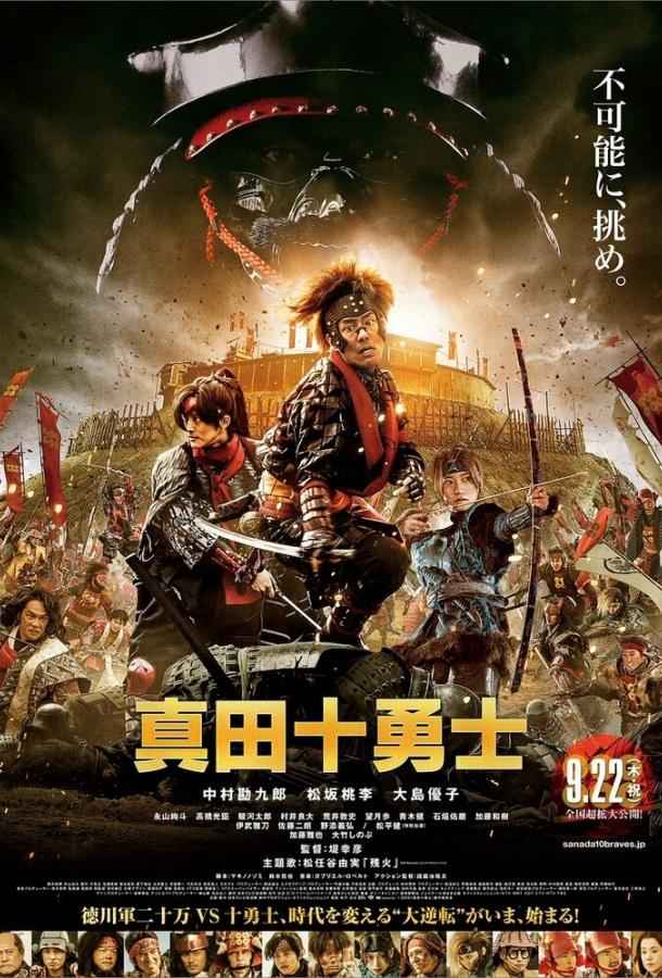 Десять героев Санады