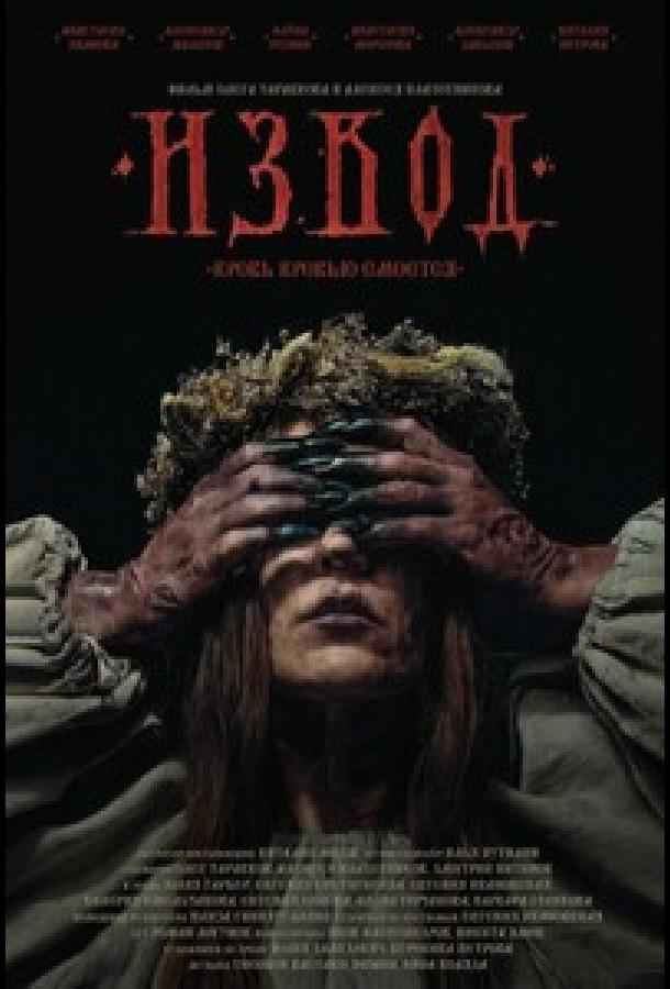 Извод: Ведьмина топь