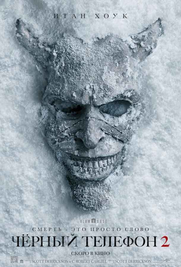 Чёрный телефон 2
