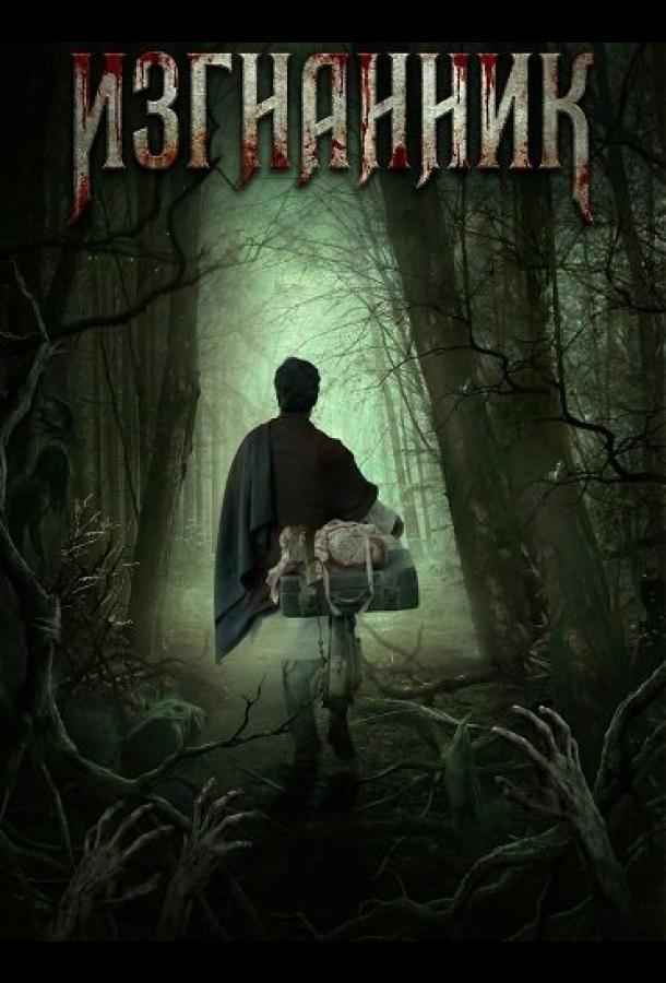 Изгнанник