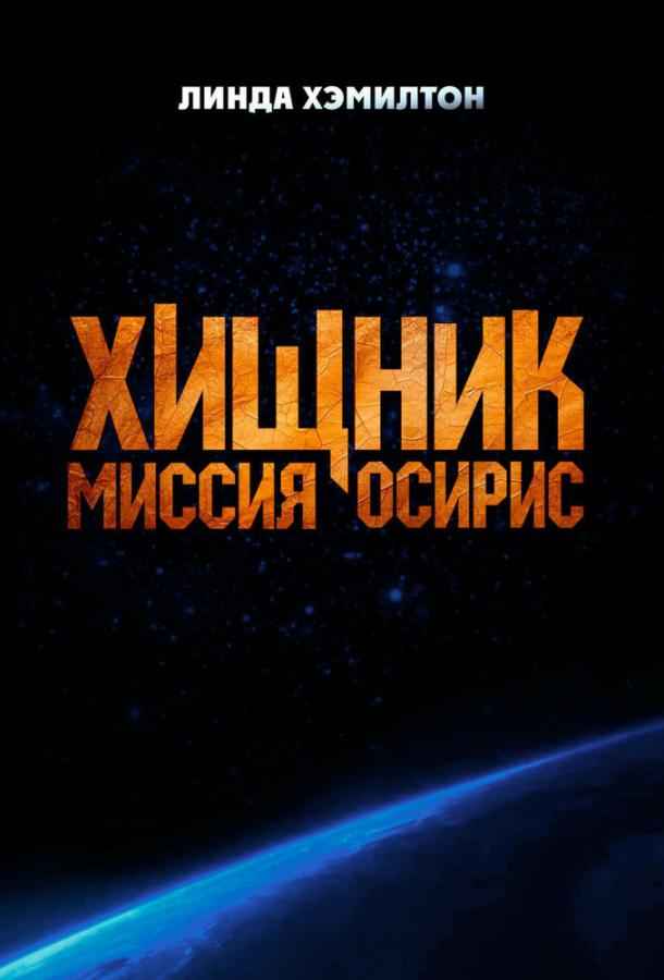 Хищник: Миссия «Осирис»