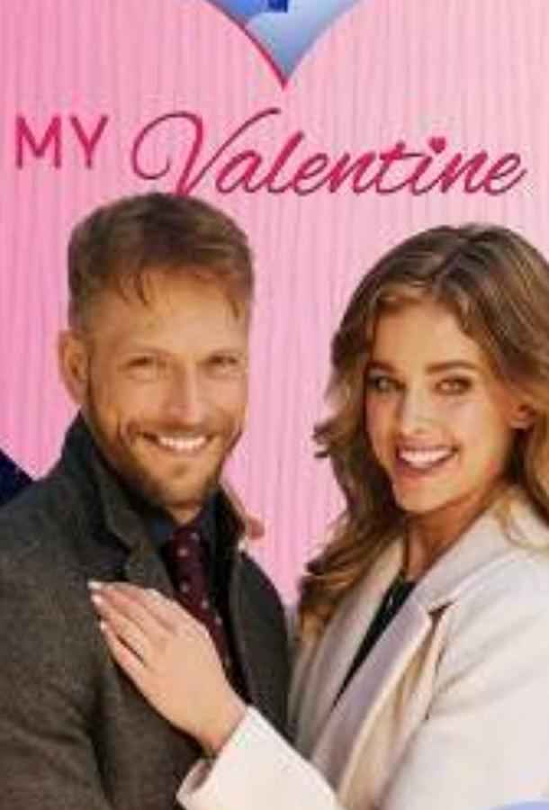 Мой Валентин