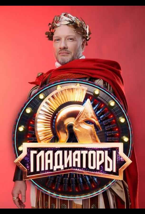 Гладиаторы