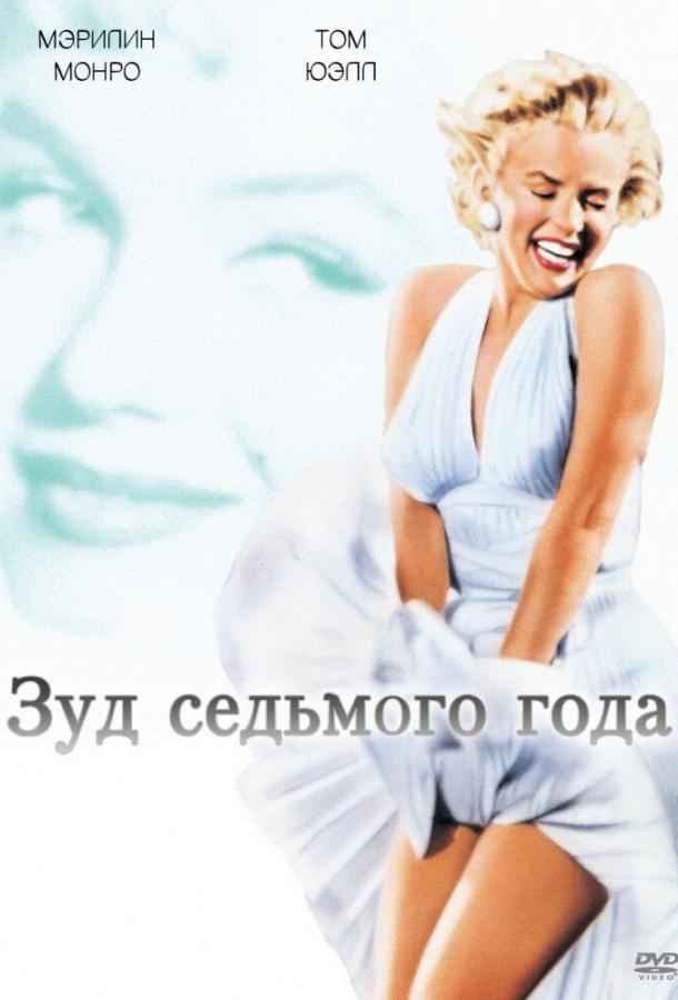 Зуд седьмого года