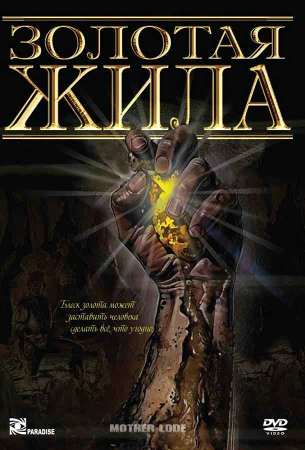 Золотая жила