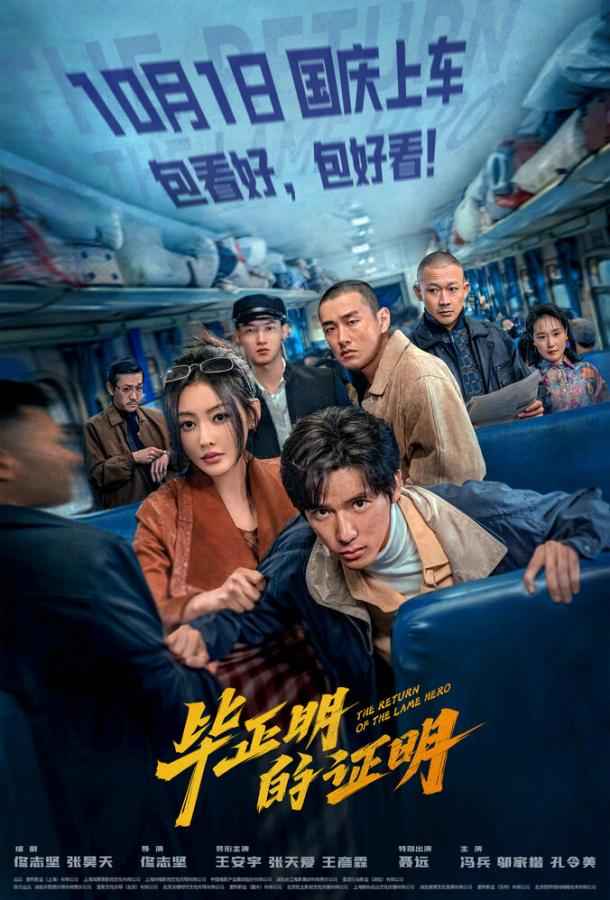 Возвращение Хромого Героя