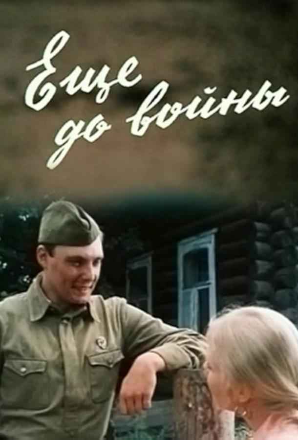 Еще до войны