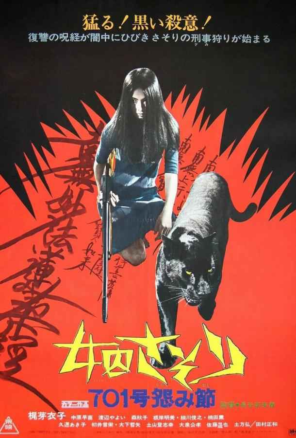 Скорпион: Песня ненависти № 701