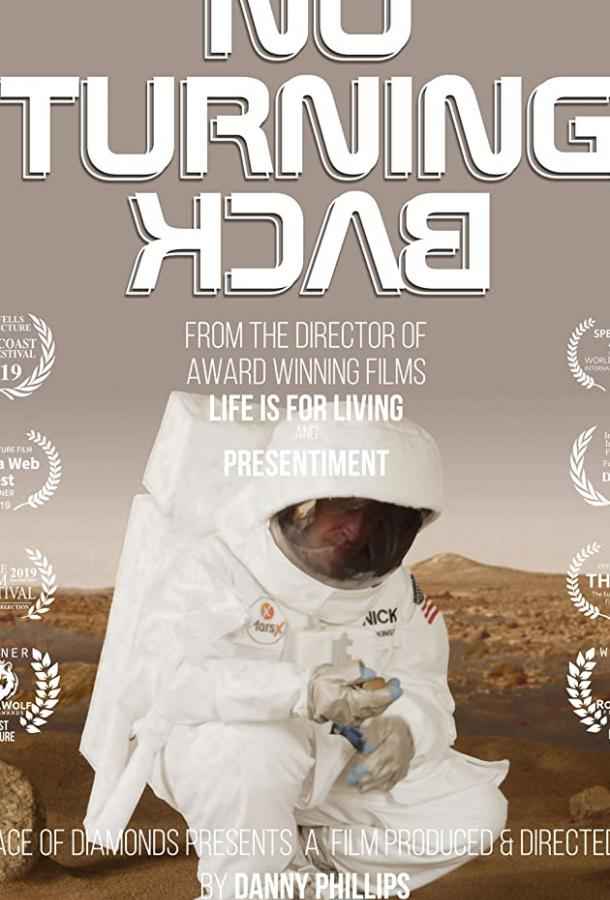 Пути назад нет