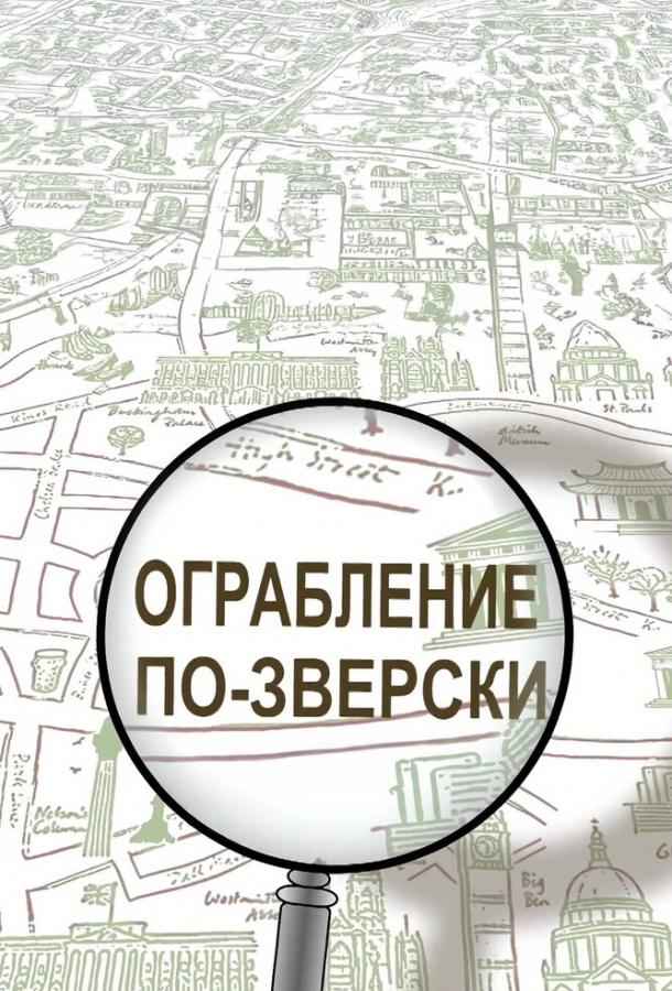 Ограбление по-зверски