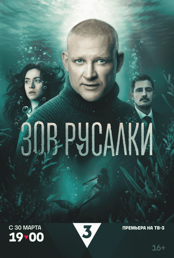 Зов русалки