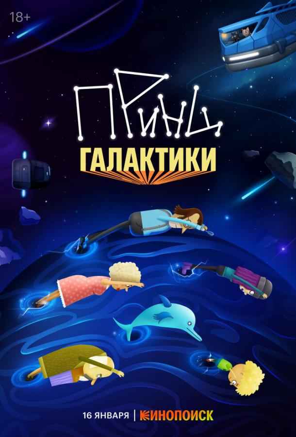 Принц Галактики