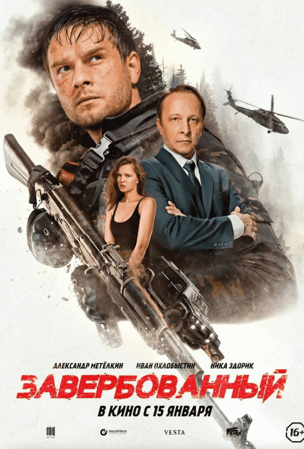 Завербованный